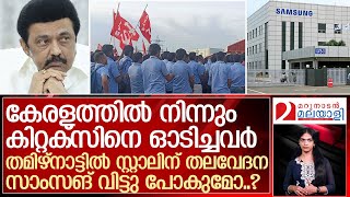 ഡിഎംകെയുടെ വ്യവസായ സൗഹൃദ അന്തരീക്ഷം എന്ന മുദ്രാവാക്യം പൊളിയ്ക്കുമോ സിഐടിയു l Samsung plant [upl. by Debra]