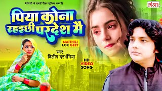 Maithili Song  पिया कोना रहइछी परदेश मै  Maithili Hit Song 2016 [upl. by Anuahsar412]