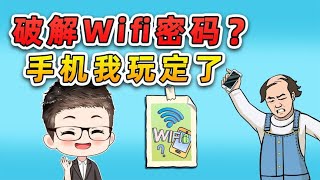 破解Wifi密碼？想阻止我玩手機，你還是太嫩了！ [upl. by Niattirb127]