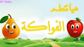 أسماء الفواكه للاطفال بالعربي  تعليم النطق للاطفال  Learn Fruits in Arabic for Kids [upl. by Lorolla]