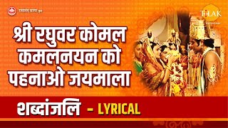 श्री रघुवर कोमल कमलनयन को पहनाओ जयमाला  Shri Raghuvar Komal Kamalnayan Ko Pehnao Jaimala  Lyrical [upl. by Callie867]