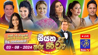 🔴 Siyatha Tharu Piri Re  සියත තරු පිරි රෑ  2024  08  03  Siyatha TV [upl. by Nilrem]