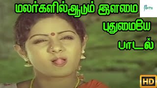 மலர்களில் ஆடும் இளமை புதுமையே மனதுக்குள்  Malargalil Aadum Ilamai  Melody H D Song [upl. by Aramanta]