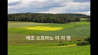 초록마을 공한수 시 김종덕 곡 메조소프라노 이지영 [upl. by Field]