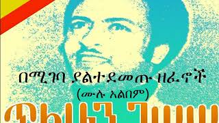 ጥላሁን ገሠሠ  በሚገባ ያልተደመጡ ዘፈኖች ሙሉ አልበም Tilahun Gessesse  Oldies Full Album [upl. by Pippas]