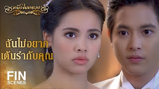 FIN  ฉันจะเป็นผู้หญิงคนแรกที่หันหลังให้คุณ  หนึ่งในทรวง EP1  Ch3Thailand [upl. by Vogel]