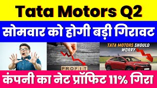 सोमवार को होगी बड़ी गिरावट  Tata Motors Share  कंपनी का नेट प्रॉफिट 11 गिरा [upl. by Nichol505]