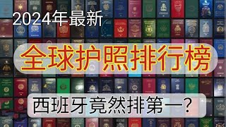 2024 全球护照排行榜 护照含金量 哪个国家护照好用 哪个国家护照含金量高 护照免签国家排名 西班牙护照 新加坡护照 台湾护照 中国大陆护照免签国家 西班牙护照免签国家 [upl. by Ackerman]