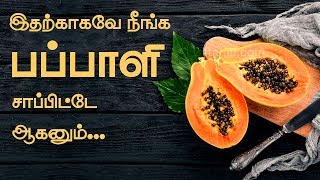 Papaya Fruit Juice Health Benefits  Health Tips in Tamil [upl. by Lyckman734]