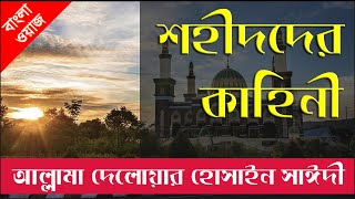 শহীদদের কাহিনী  Allama Delwar Hossain Saidi  Holy Voice [upl. by Mindi]