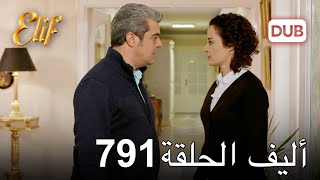 أليف الحلقة 791  دوبلاج عربي [upl. by Nyltac]