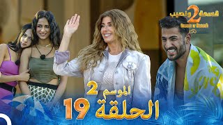 قسمة ونصيب الموسم 2 الحلقة 19  Qesma w Naseeb [upl. by Ingunna]