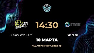 1430 HC SKOLKOVO LIGHT – ХК ГТЛК  Arena Play Север Тр [upl. by Ynove]