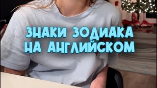 Знаки зодиака звучат на Английском максимально странно 😬🙈😵‍💫 usa америка america сша english [upl. by Dlnaod]