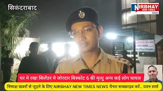 bulandshahr sikandrabad सिलेंडर ब्‍लास्‍ट पूरा मकान हुआ breakingnews vayralvideo vayrals [upl. by Tandy822]