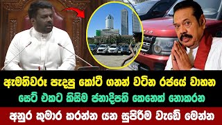 කෝටි ගණන් වටිනා වාහන වලට අනුර කරන්න යන සුපිරි වැඩේ මෙන්න  anura kumara disanayaka [upl. by Erdnoed]