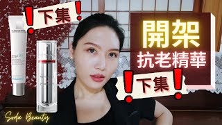 🎀【下集】超越專櫃的 開架抗老精華🤔 成份配方超級優秀 簡直超越專櫃🤨 Ride Or Die Drugstore Skincare [upl. by Adnohryt566]