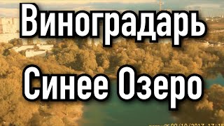 ЛЮБЛЮ Виноградарь  Синее озеро Киев 09102017 [upl. by Esinrahc]