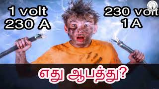 இதுல எது ஆபத்து  Voltage or Current  Explained In Tamil [upl. by Elfrieda796]