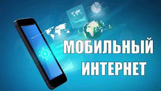 Мобильный интернет Билайн МТС Мегафон Теле 2 Ростелеком Йота [upl. by Chiles]