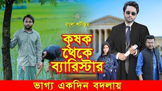 জীবনের আদালত ৬৭  Jiboner Adalot 67  New Bangla Natok 2024  কৃষক থেকে ব্যারিস্টার  Dipto DS FliX [upl. by Steinberg315]