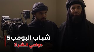 مسلسل شباب البومب 5 حلقة  دواعي الشر 2 [upl. by Apollo]