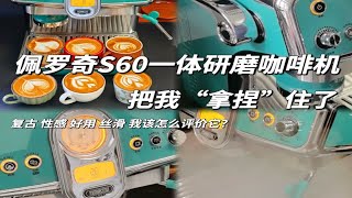 佩罗奇S60咖啡机，新一代的卷王诞生！ [upl. by Jacobs]