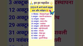 Hindu Calendar 2024 🙏🌺 Festival Calendar 2024  हिंदू त्यौहार छुट्टियां और व्रत 2024vastutips [upl. by Lemart221]