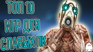 ТЫ СМОЖЕШЬ ПОИГРАТЬ В ЭТИ ИГРЫ ЕСЛИ У ТЕБЯ СЛАБЫЙ ПК  ТОП 10 ИГР ДЛЯ СЛАБЫХ ПК [upl. by Driscoll156]