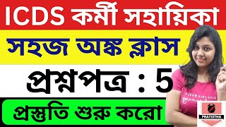 icds recruitment 2024 West Bengal  icds exam preparation 2024  icds exam preparation 2023 [upl. by Ahtiek]