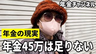 【年金いくら？】年金45万円は足りない……建設業66歳と小学校教員86歳にインタビュー [upl. by Frederiksen772]