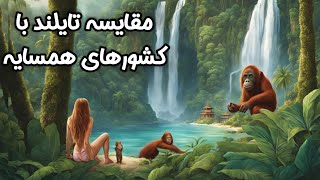 تایلند، ویتنام، بالی کدومش؟ 🤔 مقایسه کشورها و قیمت‌های سفر به آسیا  رونمایی از سفرهای بعدیمون 🤫 [upl. by Sabrina]