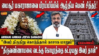 திருவண்ணாமலையில் வாழ்ந்த அமானுஷ்ய பெண் சித்தர் அம்மணி அம்மன்  AMMANI AMMAN  Spiritual Talks Tamil [upl. by Dorice988]