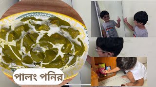 রাত্রে বাবার জন্য বানালাম পালং পনির Palak Paneer। রিভুর গোপাল পুজো [upl. by Nade]