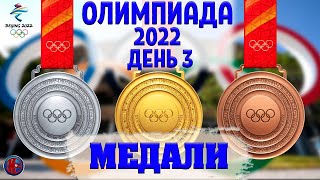 Олимпиада2022Третий день Все Медали Золото и серебро РоссииФигурное катание прыжки с трамплина [upl. by Riegel676]