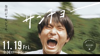 祝・公開！コントシネマ『サンチョー』特別生配信 [upl. by Irme699]