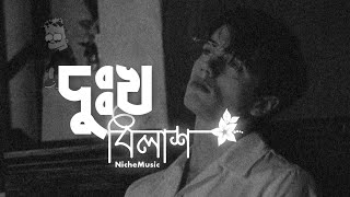 দুঃখ বিলাস লিরিক্স  dukkho bilash  Artcell  lyrics video  Niche Music [upl. by Adnuhsed391]