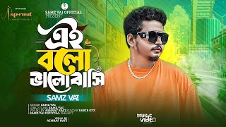 এই বলো ভালোবাসি🔥 Ei Bolo Valobashi🔥SAMZ VAI 🔥New Song 2024 🔥Official Music Video 2024 🔥 [upl. by Pitchford801]