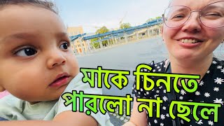 ছোট্ট নিভান ১০ দিনেই মাকে ভুলে গেল  বেলারুশ থেকে জার্মানি ফিরল নাতালিয়া  Natallia amp Habib Vlog [upl. by Iddet]