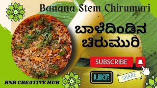 Healthy and Tasty Banana Stem Chirumuri for Snacks  ಬಾಳೆ ದಿಂಡಿನ ಚುರುಮುರಿ ಮಾಡುವ ವಿಧಾನ [upl. by Wahkuna]