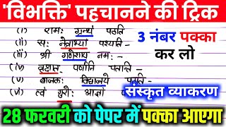 विभक्ति पहचानने की ट्रिक। vibhakti pahchanne ki trick  विभक्ति कैसे पहचानें। Sanskrit grammar [upl. by Cy]