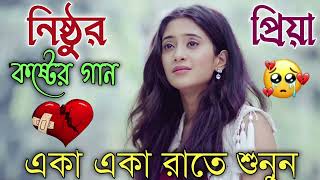 Bangla Superhit Dukher Gaan  খুব কষ্টের গান II Bengali Nonstop Sad Songs  Bangla Sad Song 2023 [upl. by Dawn317]