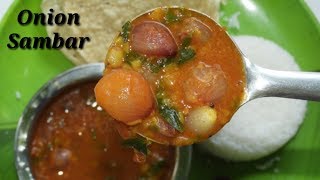 ಸುಲಭವಾದ ಮತ್ತು ರುಚಿಯಾದ ಈರುಳ್ಳಿ ಸಾಂಬಾರ್‌  Small Onion Sambar Recipe in Kannada  Rekha Aduge [upl. by Dahle]