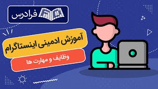 آموزش ادمینی اینستاگرام – وظایف و مهارت ها [upl. by Viridissa286]