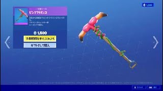 フォートナイト ツルハシ「ピンクフラミンゴ」Fortnite フラミンゴセットの一部 シーズン１で導入 SQUATINGDOGロッカーバンドル [upl. by Mansur661]