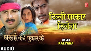 DILLI SARKAR HILELA  BHOJPURI AUDIO SONG  DHARTI KAHE PUKAR KE  SINGER  KALPANA  HAMAARBHOJPURI [upl. by Gnoz24]