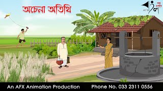 অচেনা অতিথি I Bangla Cartoon  Thakurmar Jhuli jemon  AFX Animation [upl. by Suirad]