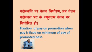 Fixation on promotion when pay is fixed on minimum of pay of promoted post [upl. by Noby246]