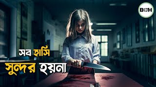 সব হাসি সুন্দর হয়না॥ movie explained in bangla [upl. by Ahsoek]