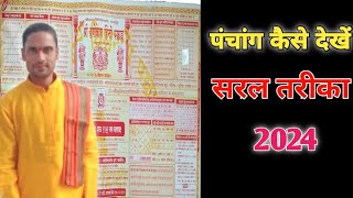 ऋषिकेश पंचांग देखना सिखे।Rishikesh Panchanga Dekhna ShikhePanchanga Kaise Shikhe [upl. by Nauqal]